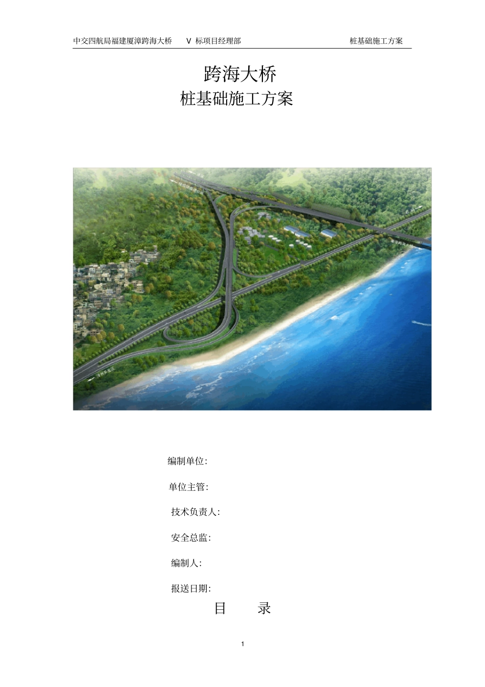 跨海大桥桩基础施工方案_第1页