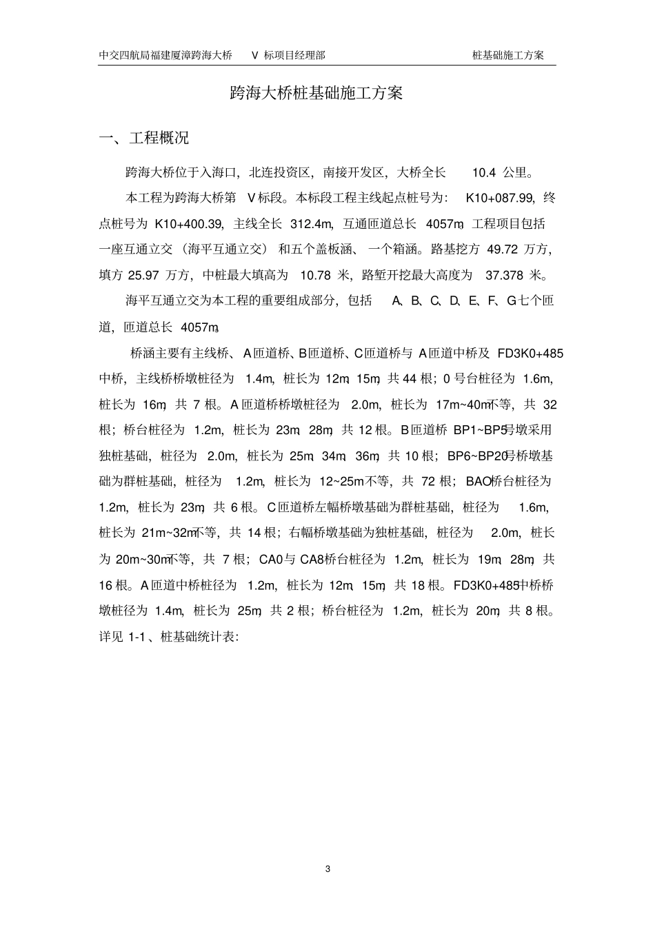 跨海大桥桩基础施工方案_第3页