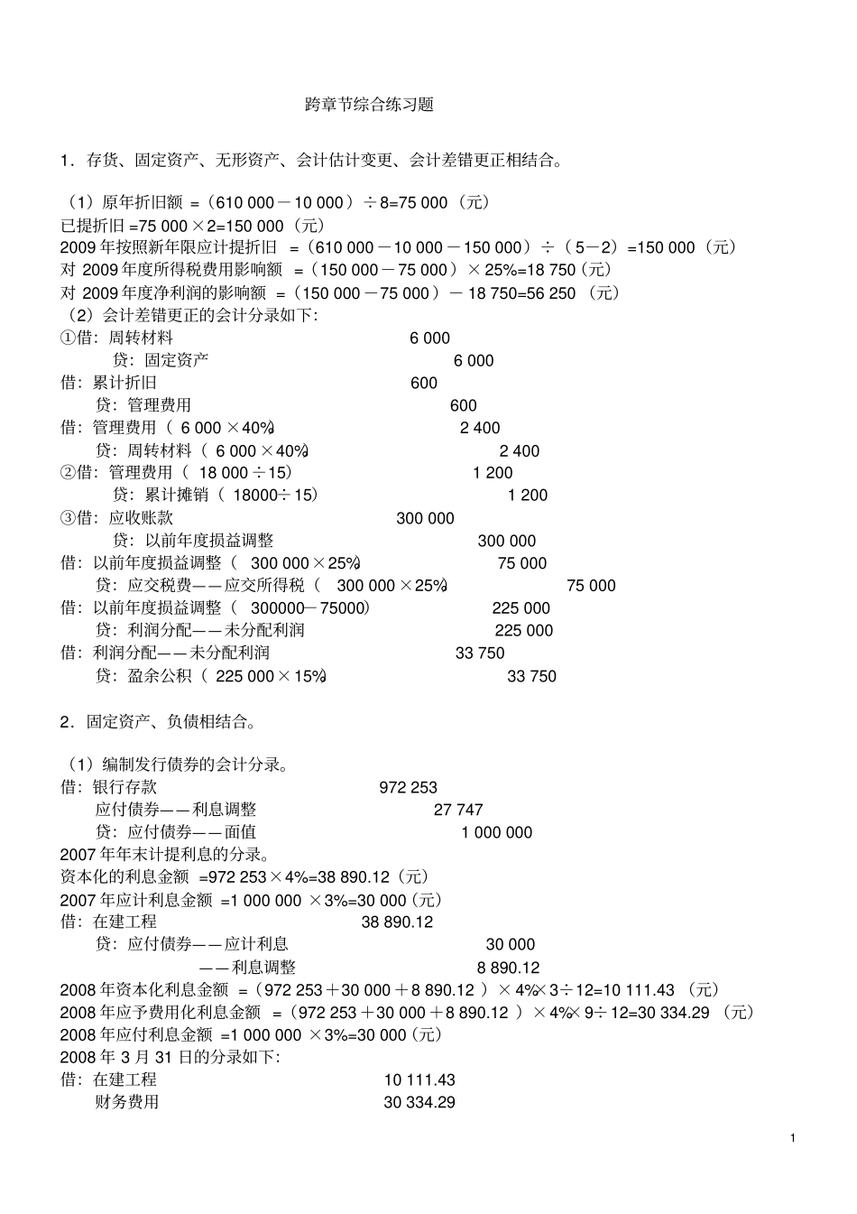 跨章节综合练习题_第1页