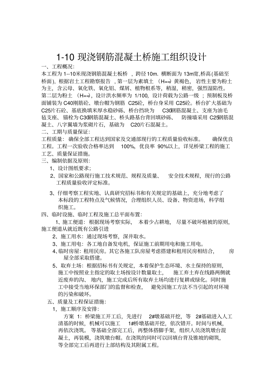 跨简支板桥施工组织设计方案_第1页