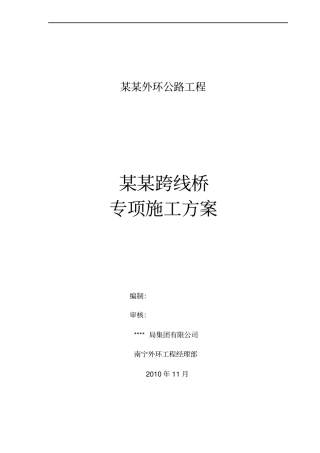 跨线桥专项施工技术方案