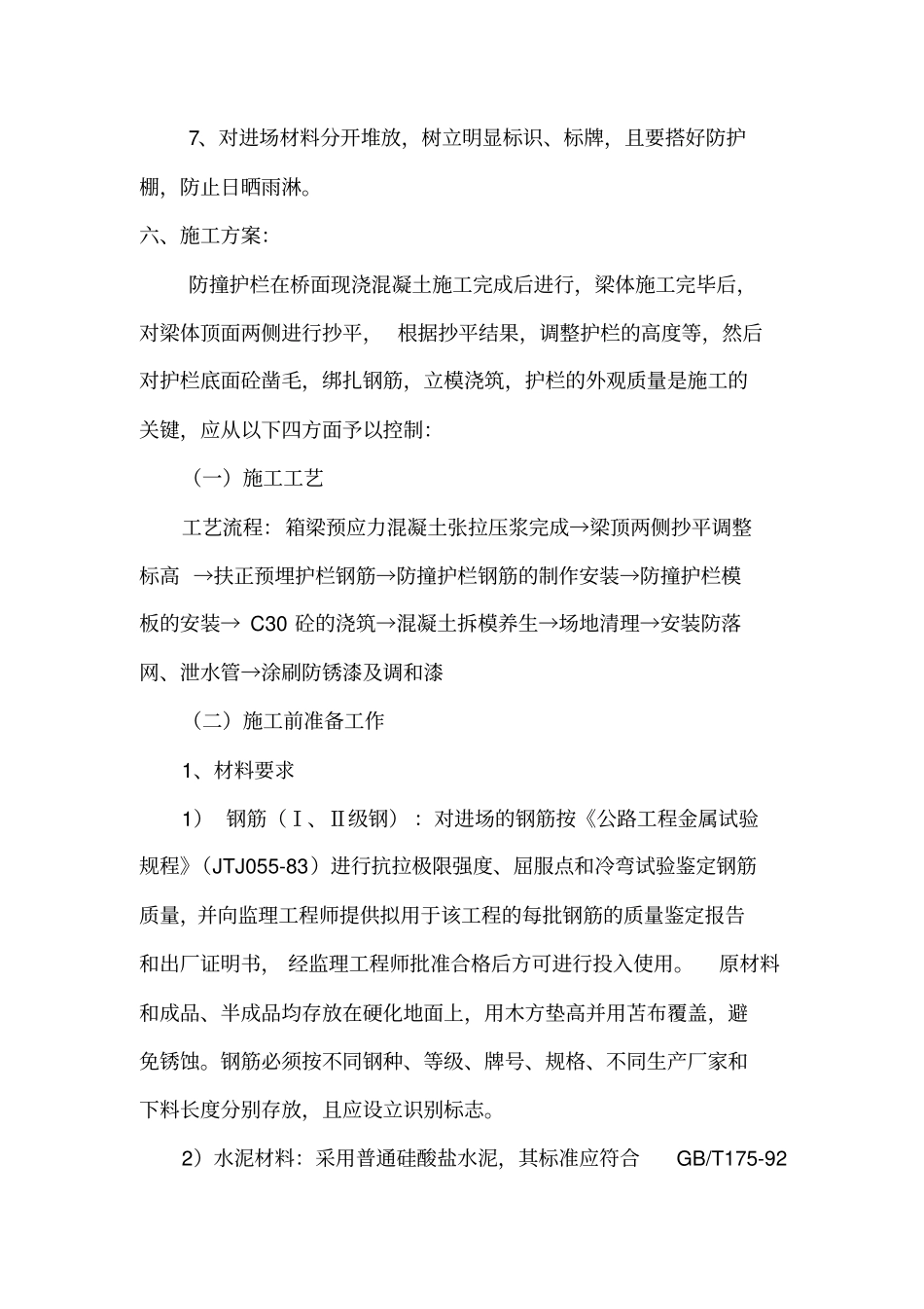 跨线桥防撞护栏施工方案_第3页