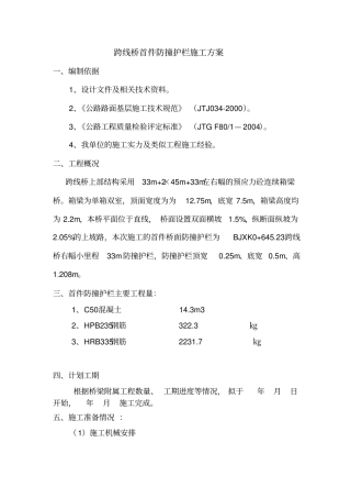 跨线桥防撞护栏施工方案