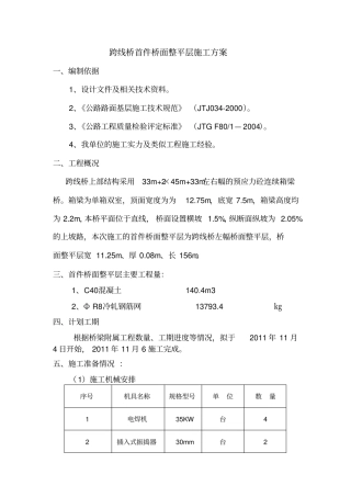 跨线桥桥面铺装施工方案
