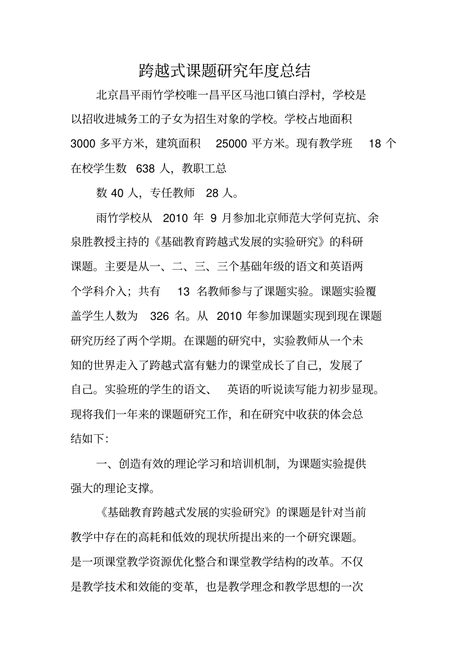 跨越式课题研究年总结_第1页