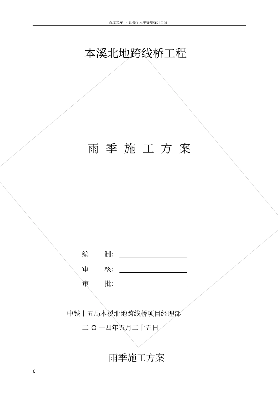 跨线桥工程雨季施工方案及应急预案_第1页