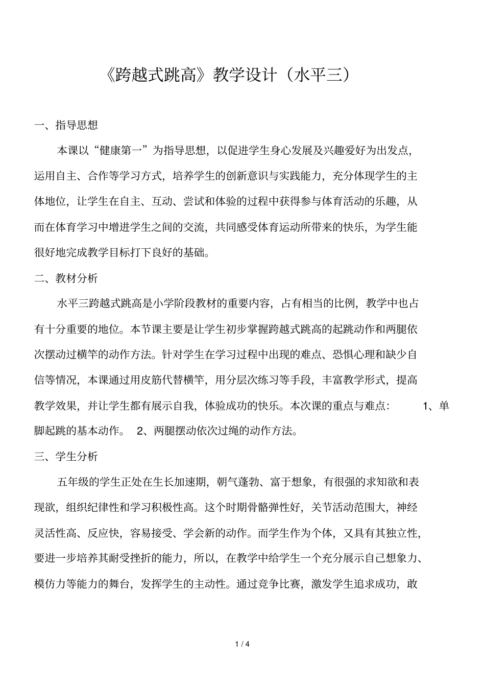 跨越式跳高中教学设计水平三_第1页
