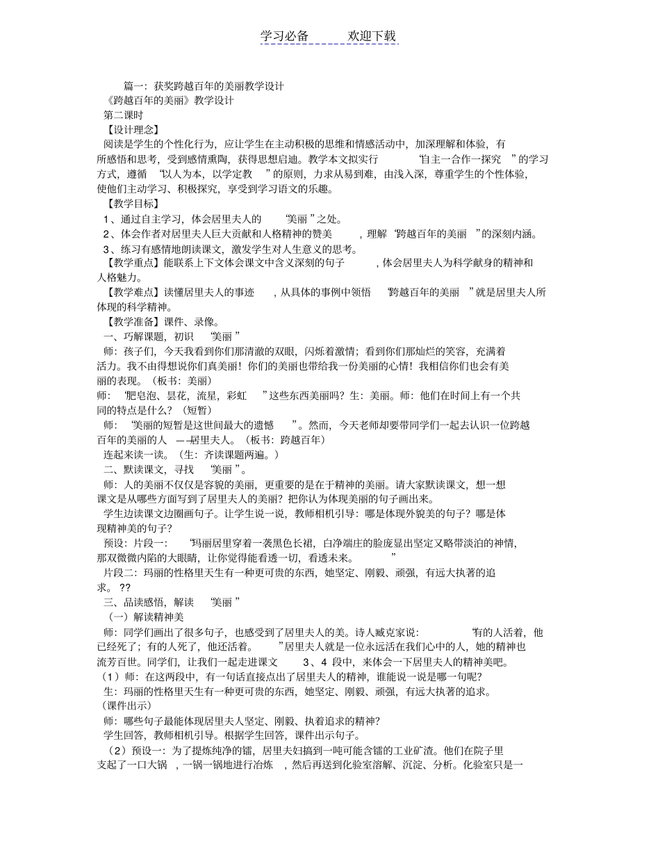 跨越百年的美丽优秀教学设计_第1页