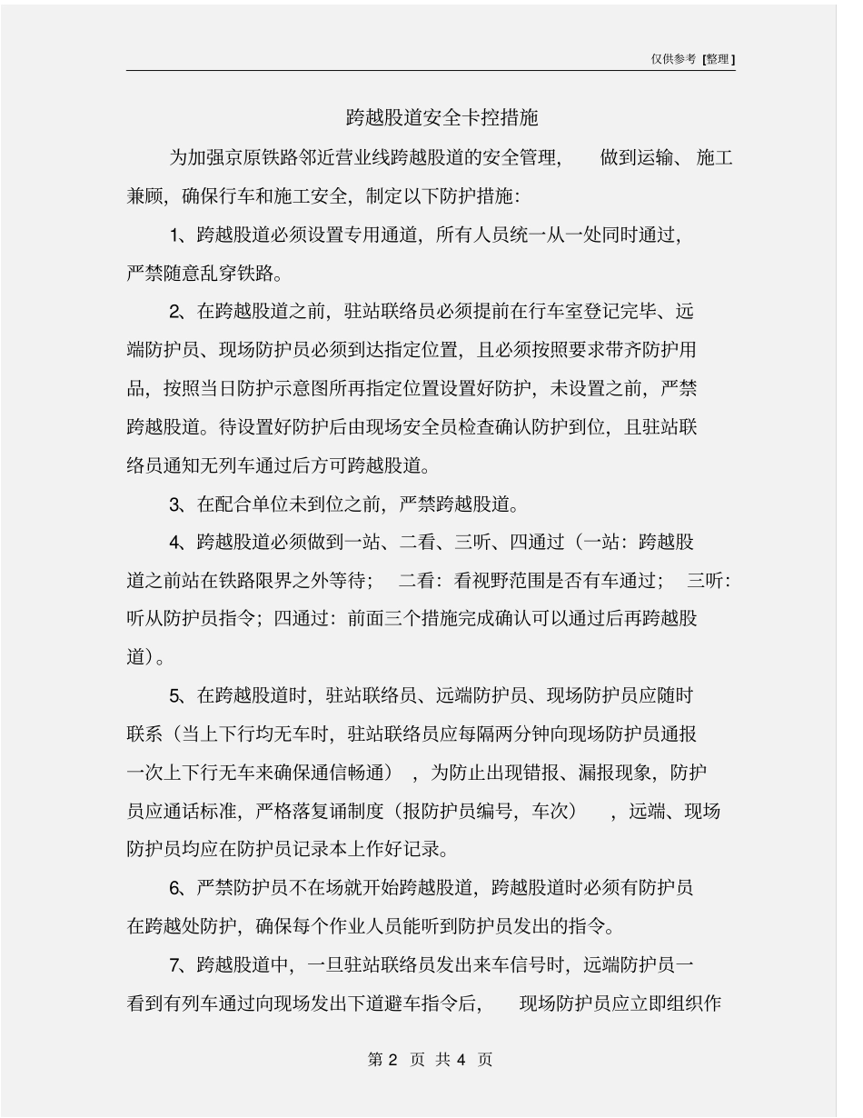 跨越股道安全卡控措施_第2页