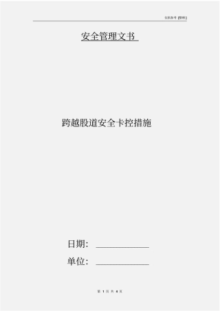 跨越股道安全卡控措施
