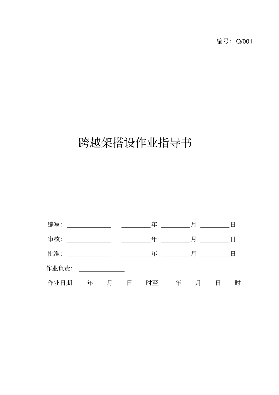 跨越架搭设作业指导书分析_第1页