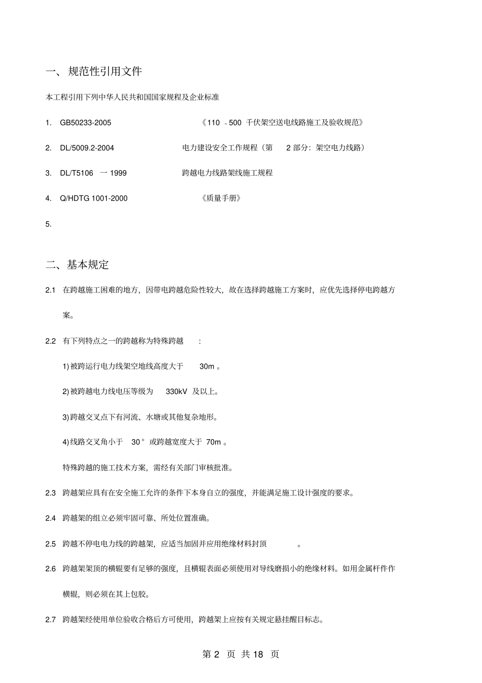 跨越架搭设作业指导书分析_第2页