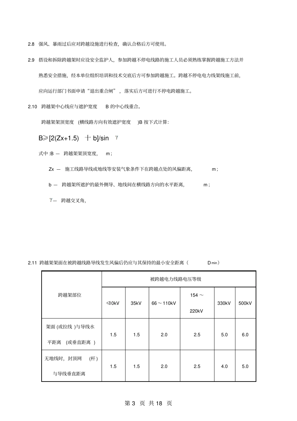 跨越架搭设作业指导书分析_第3页