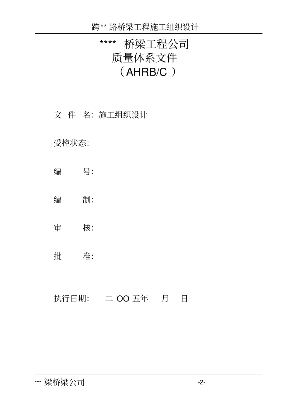 跨路桥梁工程施工组织设计_第2页