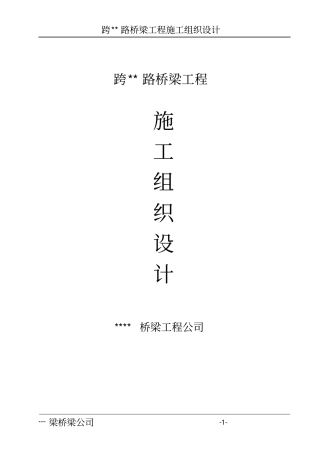 跨路桥梁工程施工组织设计