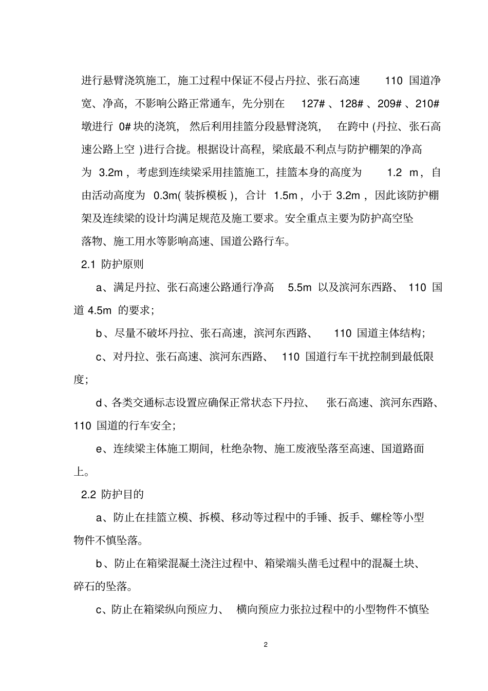 跨高速公路及110国道防护棚详细搭设施工方案_第2页