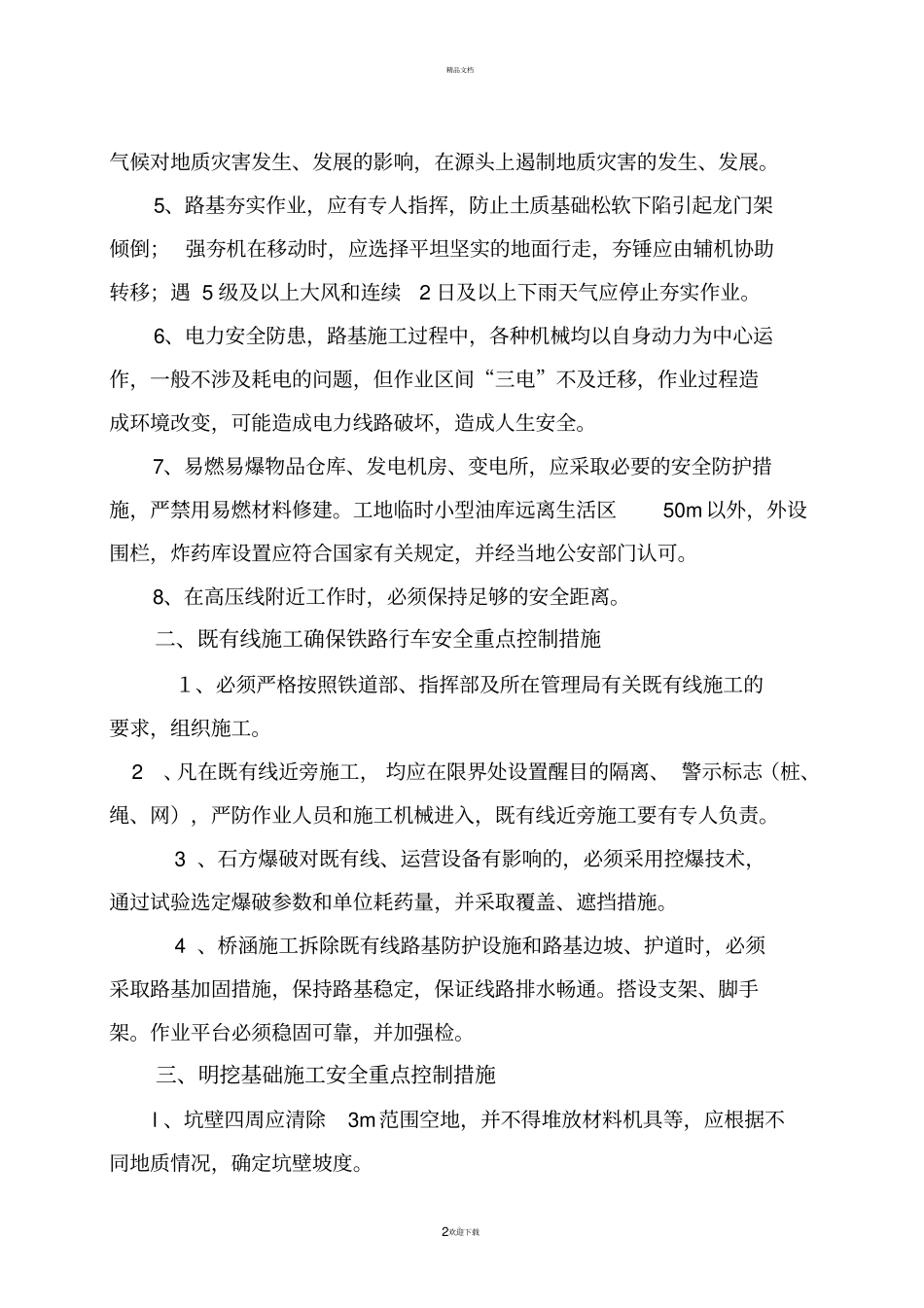 路、桥、隧道安全重点控制措施_第2页