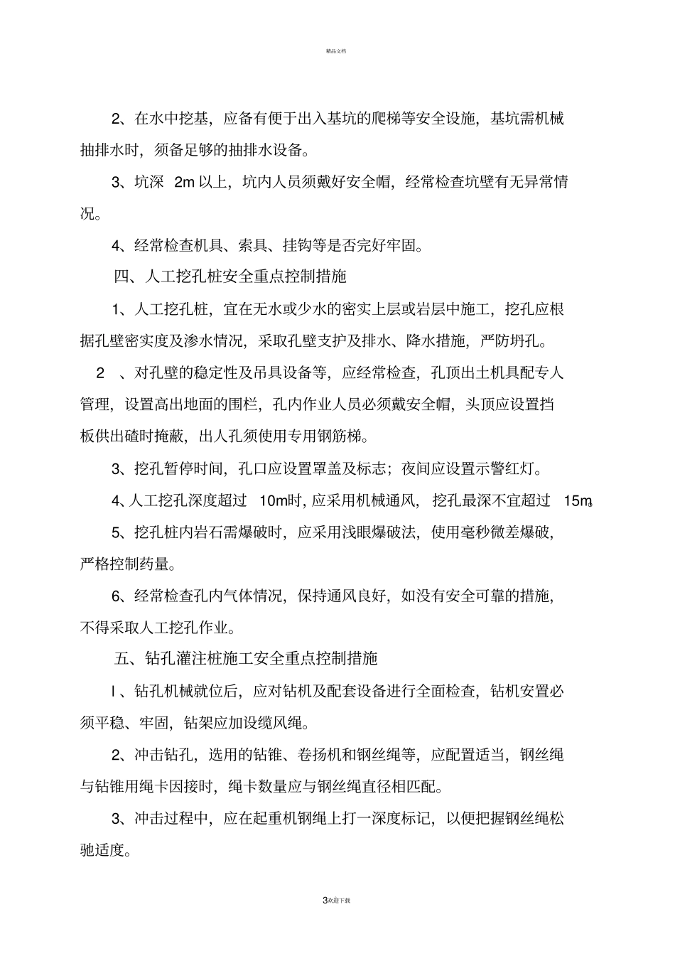 路、桥、隧道安全重点控制措施_第3页