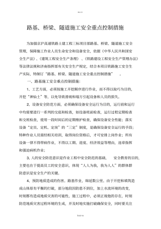 路、桥、隧道安全重点控制措施