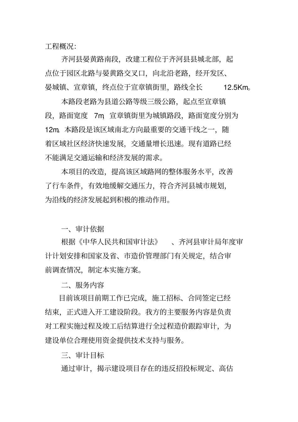 路全过程跟踪审计实施方案分析_第3页