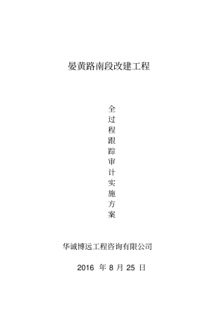 路全过程跟踪审计实施方案分析