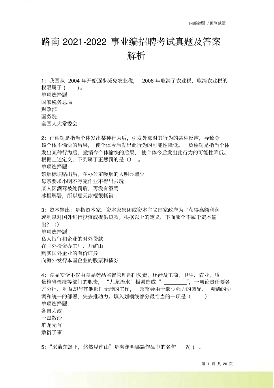 路南2022022事业编招聘考试真题及答案解析卷7_第1页