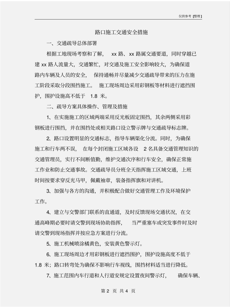 路口施工交通安全措施_第2页