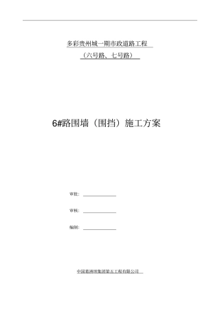 路围墙围挡施工方案