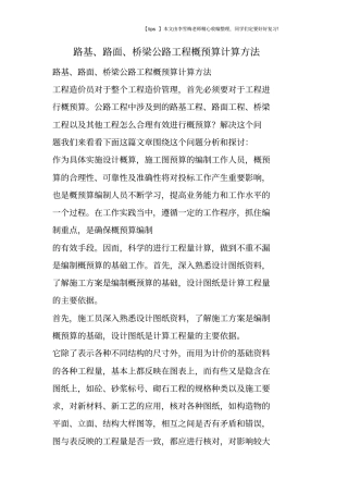 路基、路面、桥梁公路工程概预算计算方法