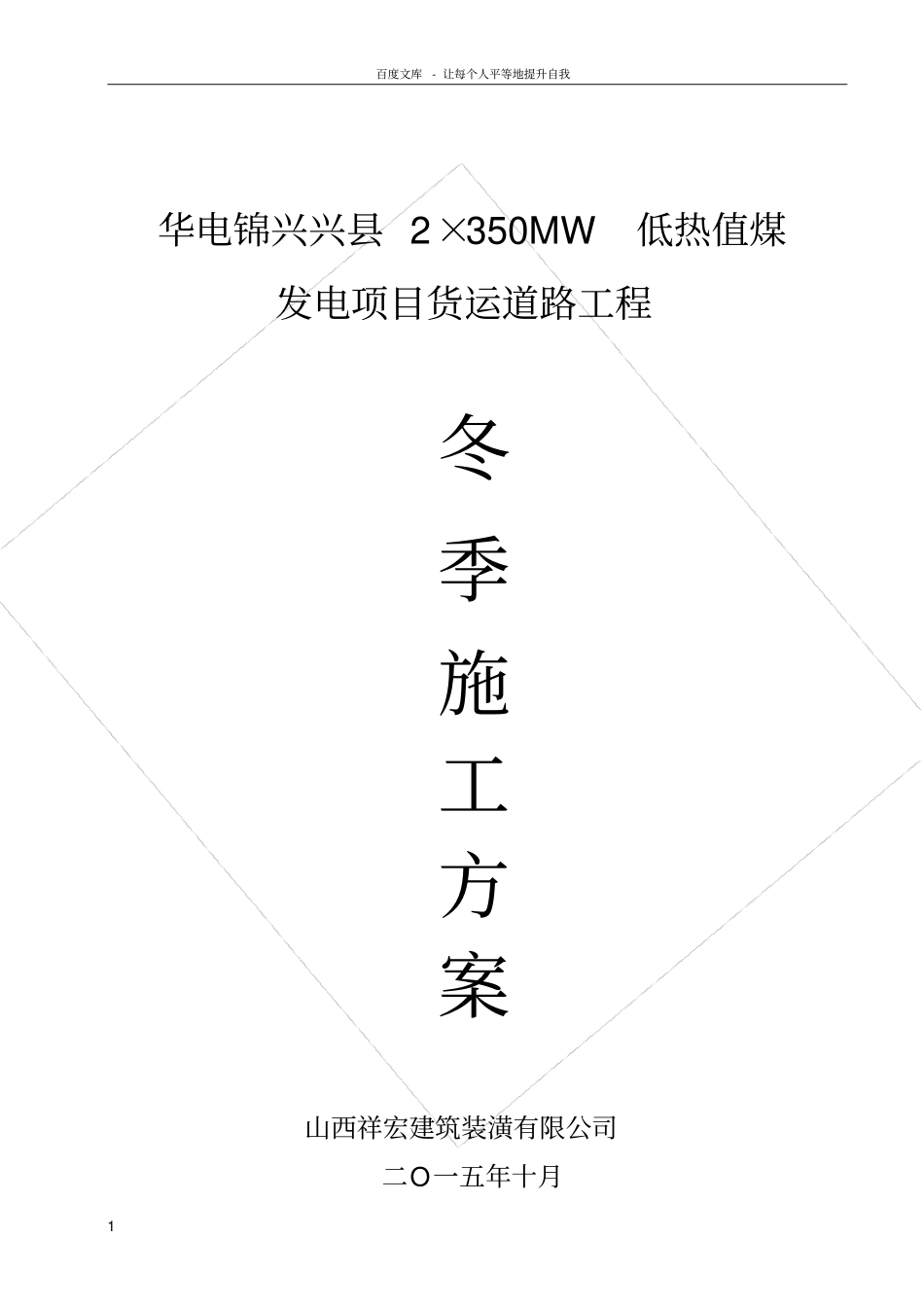 路基土方冬季施工方案_第1页