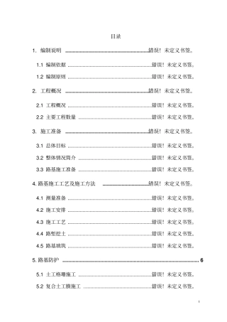 路基及附属工程施工组织设计