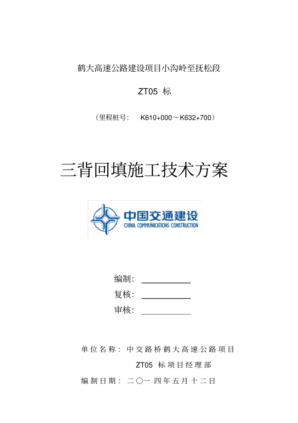 路基三背回填施工方案_第1页