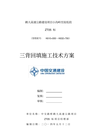 路基三背回填施工方案