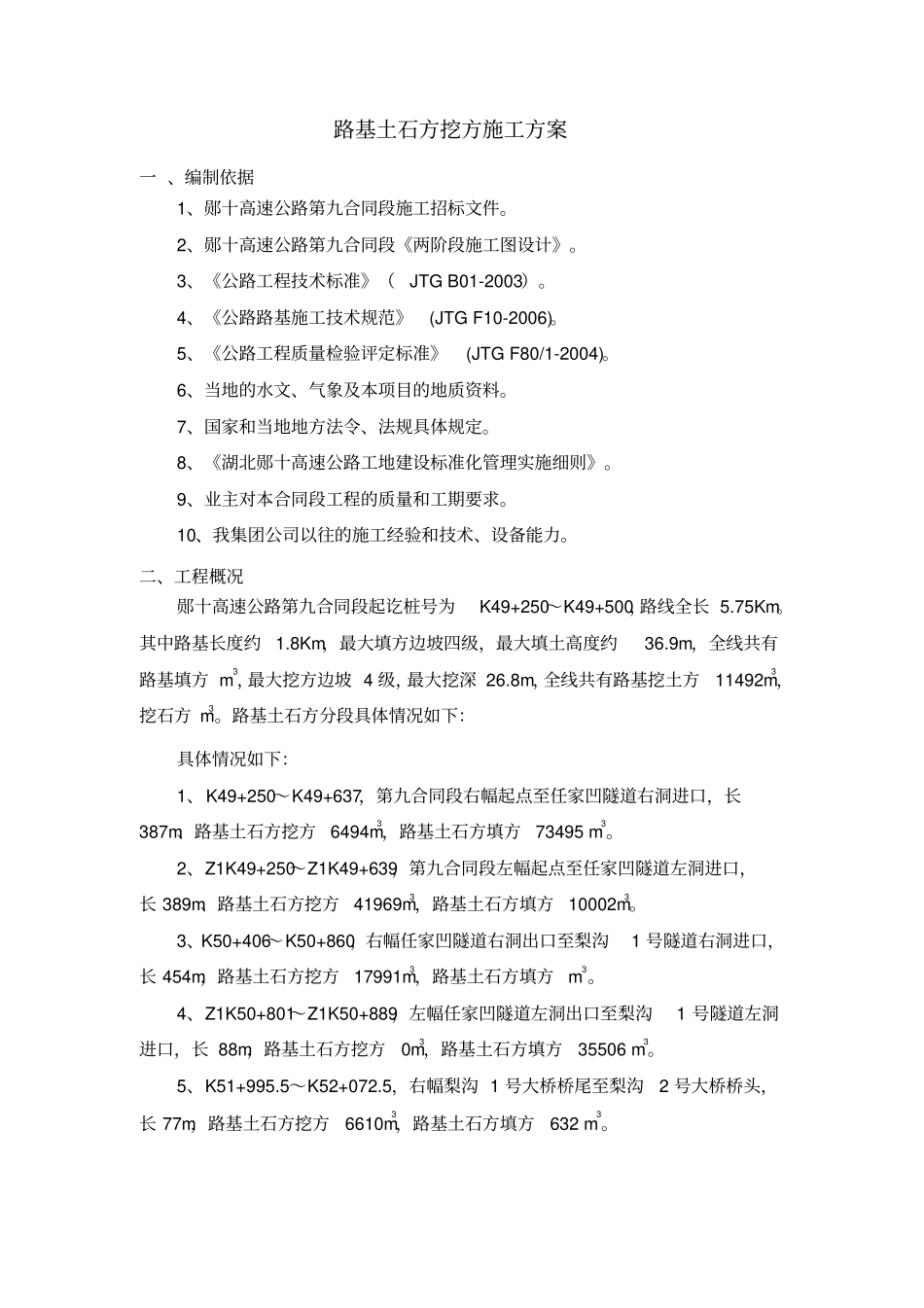 路基土石方挖方施工方案_第1页