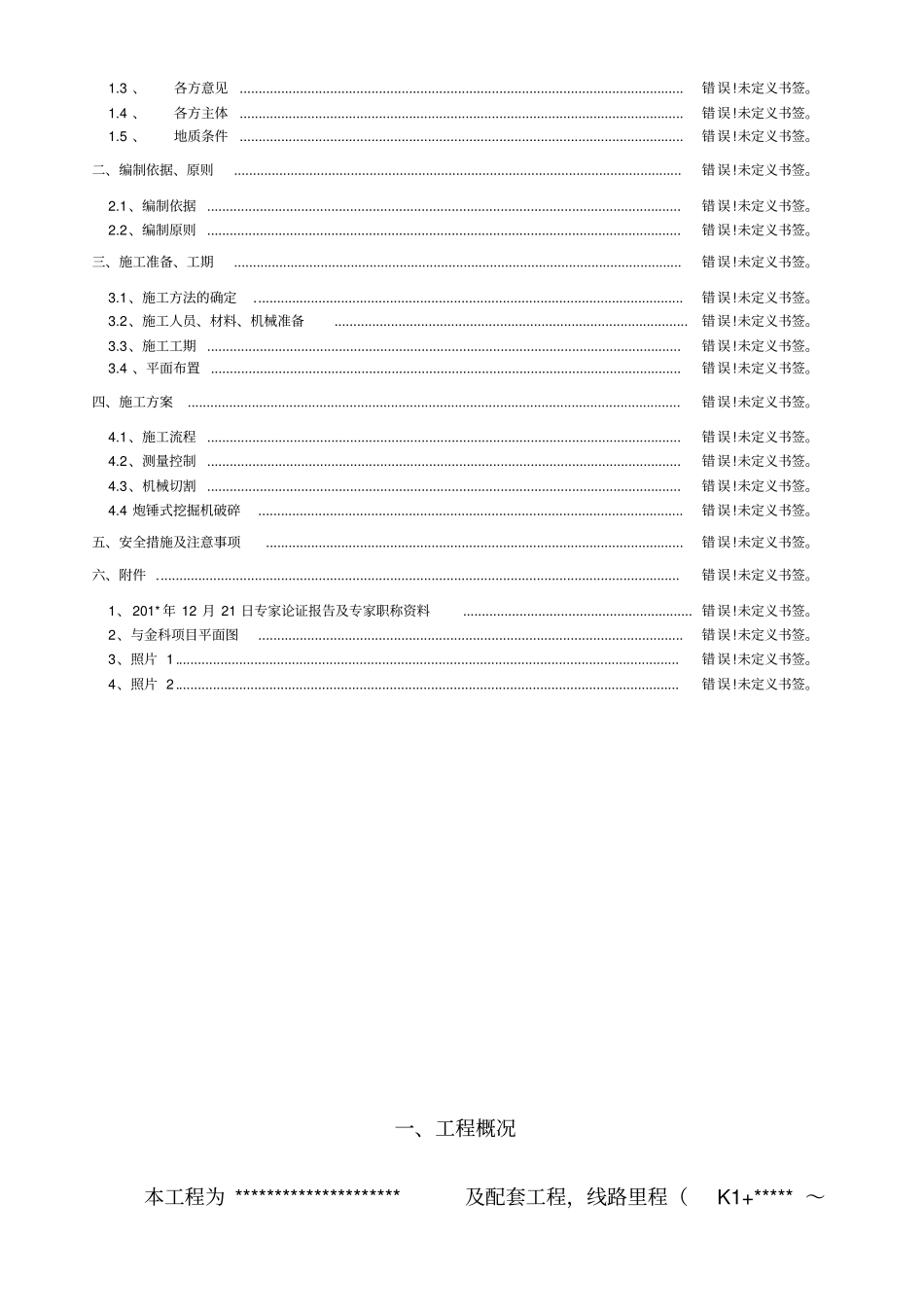 路基土石方施工方案切割凿打_第2页
