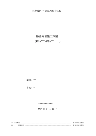 路基土石方施工方案切割凿打