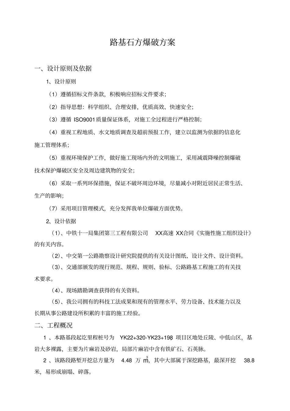 路基土石方爆破设计方案_第1页