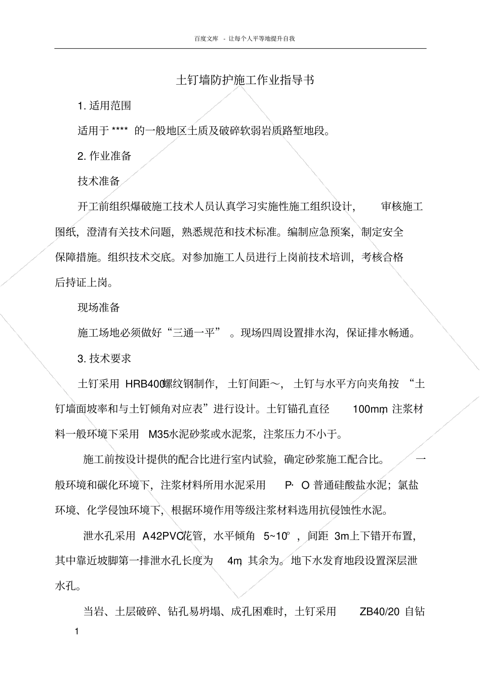 路基土钉墙施工作业指导书_第1页