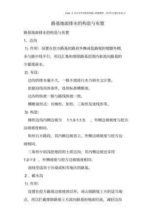 路基地面排水的构造与布置