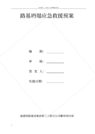 路基坍塌应急救援预案1