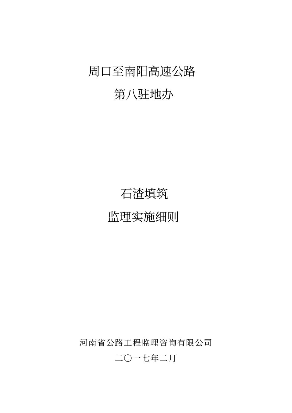 路基基石渣填筑监理实施细则_第1页