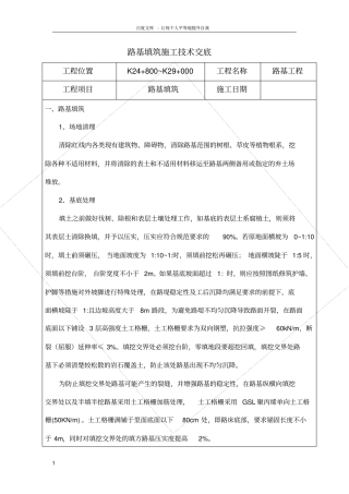 路基填筑技术交底