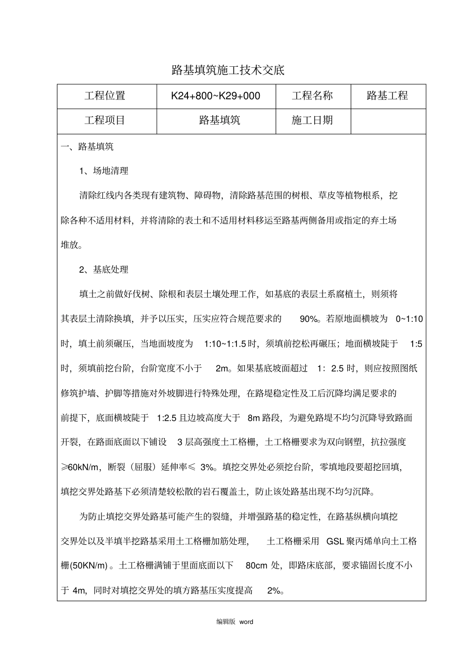 路基填筑技术交底最新版本_第1页