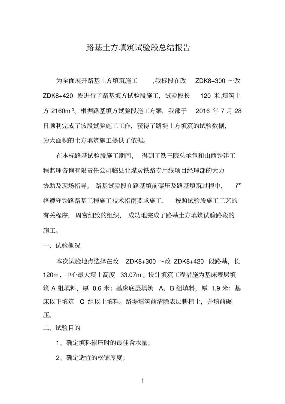 路基填筑试验段总结报告分析_第2页