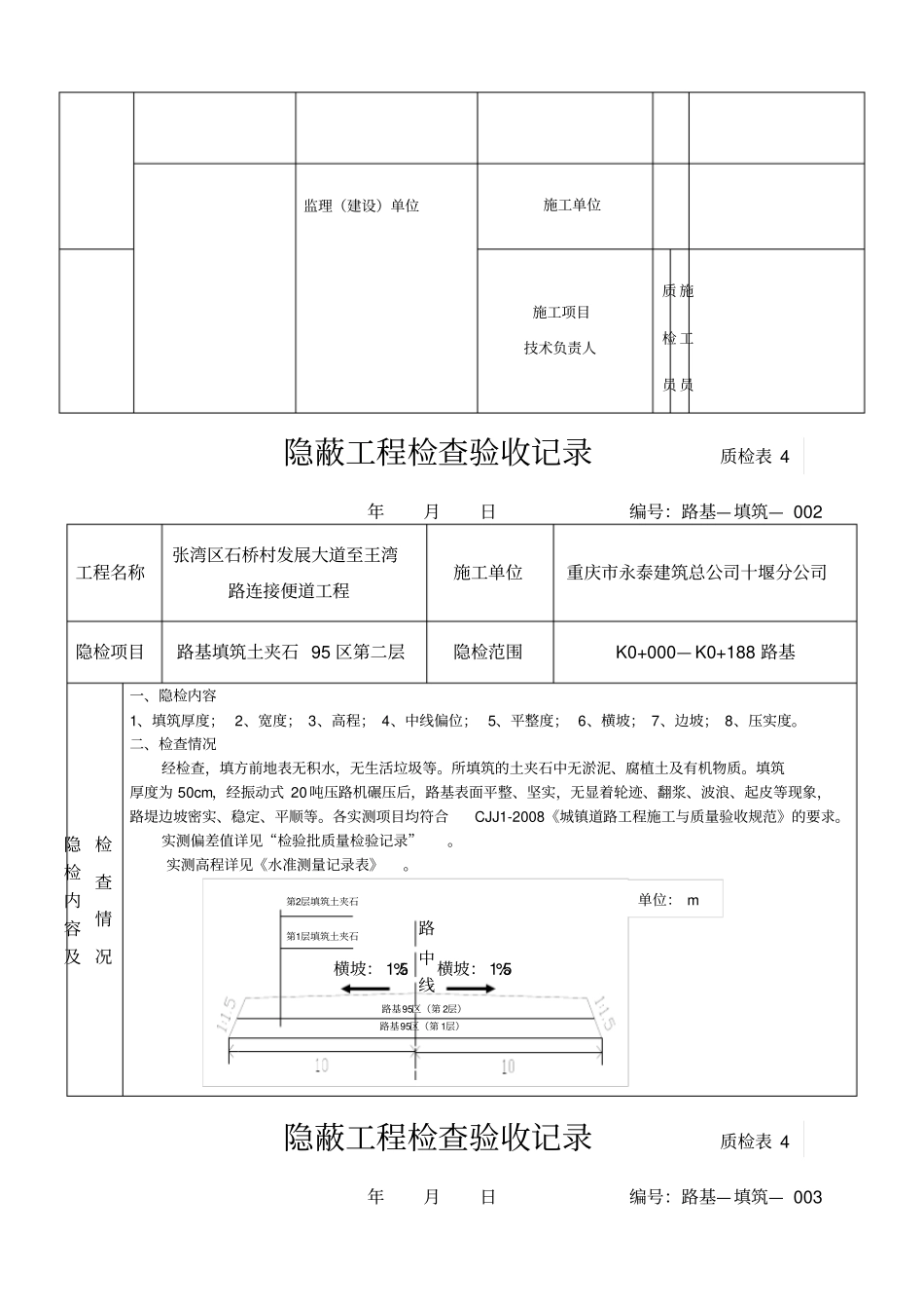 路基填筑隐蔽工程检查验收记录_第2页