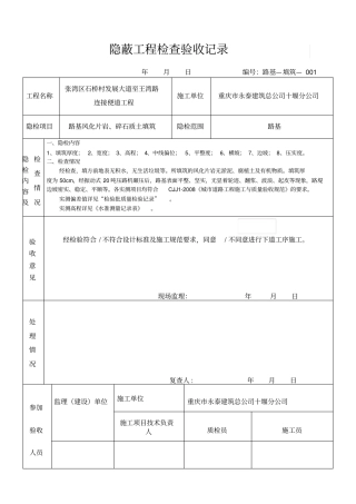 路基填筑隐蔽工程检查验收记录