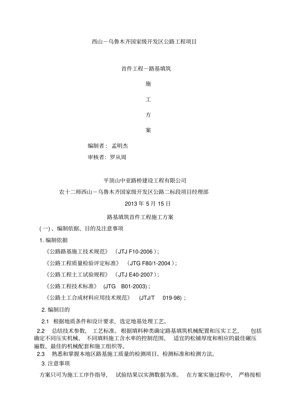 路基填筑首件工程施工方案_第1页