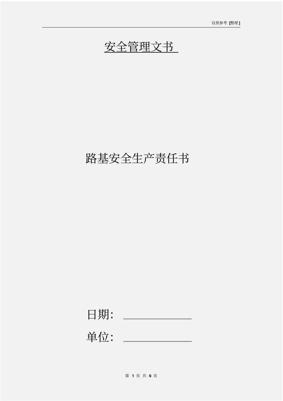 路基安全生产责任书_第1页