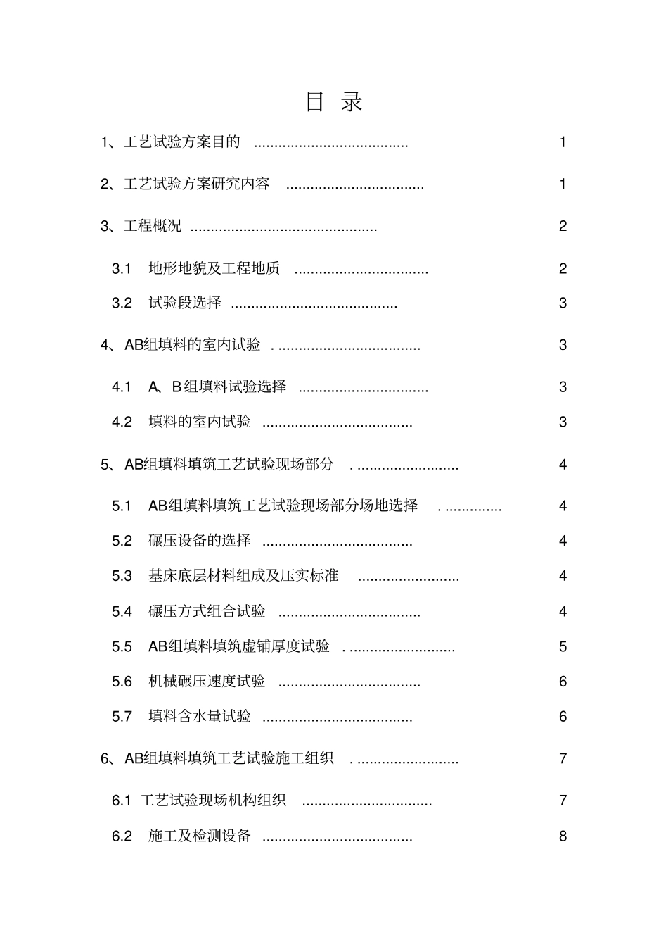 路基工程ab组填料工艺性试验方案_第1页
