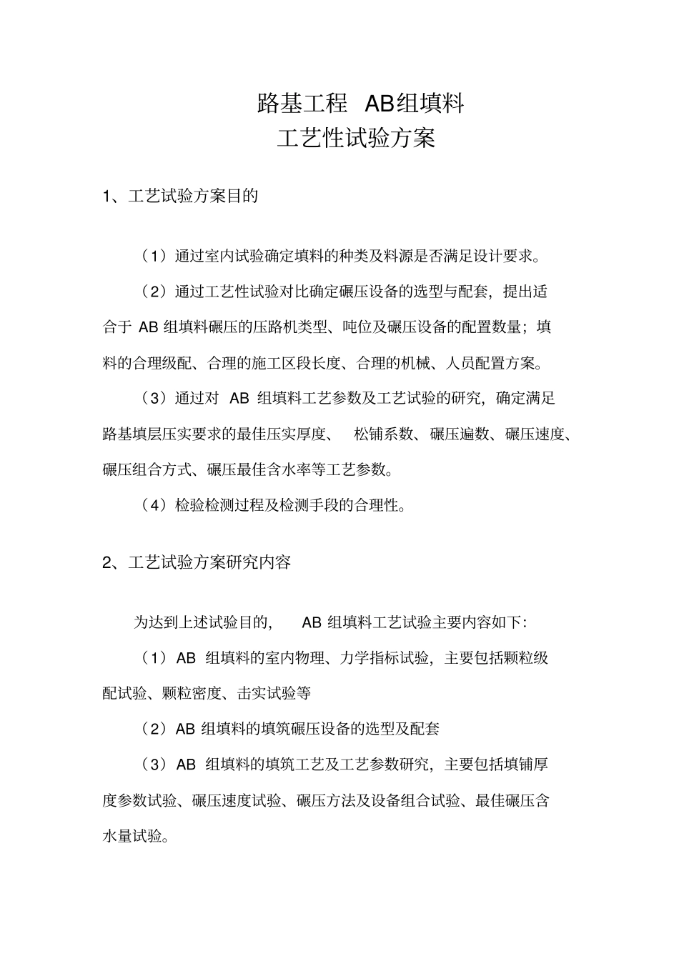 路基工程ab组填料工艺性试验方案_第3页